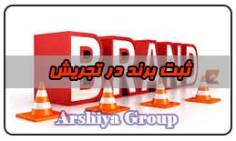  ثبت نشان تجاری در تجریش