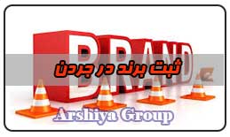  ثبت نشان تجاری در جردن