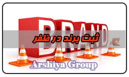  ثبت نشان تجاری در ظفر