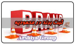  ثبت نشان تجاری در محمودیه