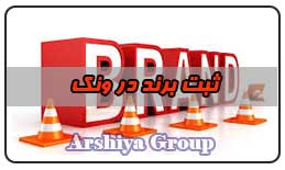  ثبت نشان تجاری در ونک