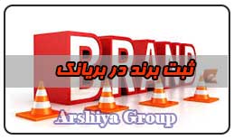  ثبت نشان تجاری در بریانک