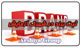  ثبت نشان تجاری در شهرک آزمایش