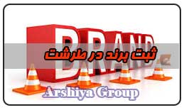  ثبت نشان تجاری در طرشت