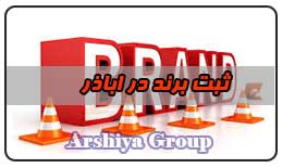  ثبت نشان تجاری در اباذر