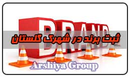  ثبت نشان تجاری در شهرک گلستان 
