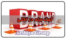  ثبت نشان تجاری در تختی 