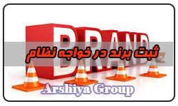  ثبت نشان تجاری در خواجه نظام 