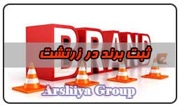  ثبت نشان تجاری در زرتشت 