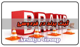  ثبت نشان تجاری در فردوسی 