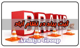  ثبت نشان تجاری در نظام آباد 