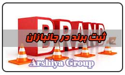  ثبت نشان تجاری در جانبازان 
