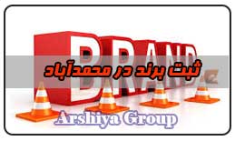  ثبت نشان تجاری در محمدآباد