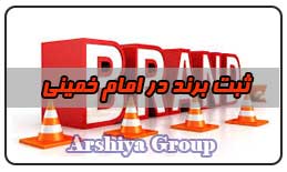  ثبت نشان تجاری در امام خمینی