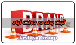  ثبت نشان تجاری در دولت آباد 