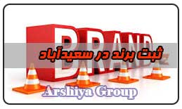  ثبت نشان تجاری در سعید آباد 
