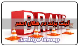  ثبت نشان تجاری در هلال احمر 