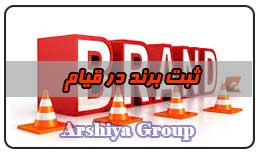  ثبت نشان تجاری در قیام