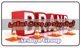  ثبت نشان تجاری در وحدت اسلامی 