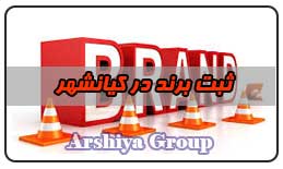  ثبت نشان تجاری در کیانشهر 