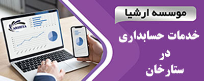 خدمات_حسابداری_در _ستارخان