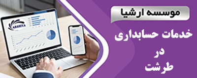 خدمات_حسابداری_در _طرشت