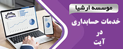 خدمات_حسابداری_در _آیت