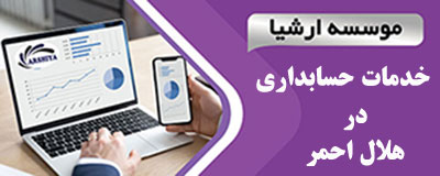 خدمات_حسابداری_در _هلال احمر