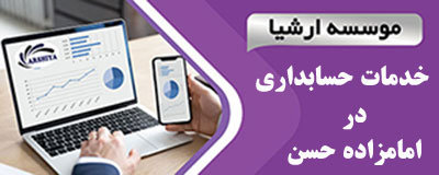 خدمات_حسابداری_در _امامزاده حسن