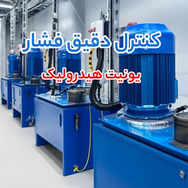 شیر برقی هیدرولیک