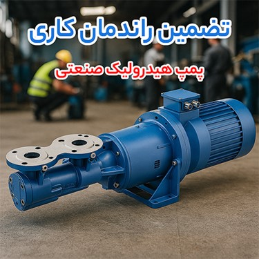 پمپ هیدرولیک صنعتی