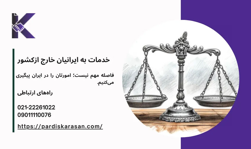 خدمات به ایرانیان خارج از کشور با وکیل رسمی