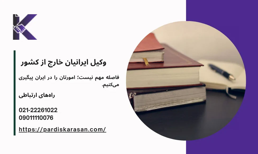 خدمات به ایرانیان خارج از کشور با وکیل رسمی
