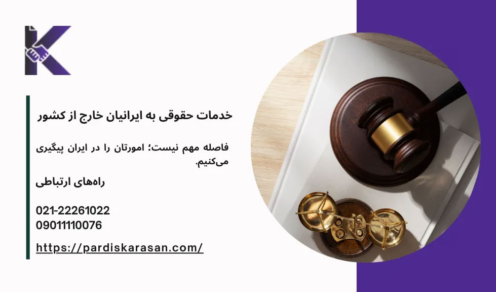 خدمات به ایرانیان خارج از کشور با وکیل رسمی