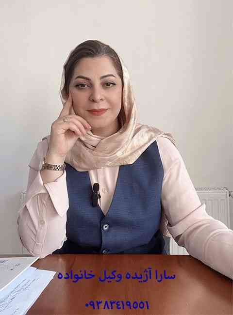 سارا آژیده بهعنوان وکیل طلاق در کرج سارا آژیده بهعنوان وکیل طلاق در کرج