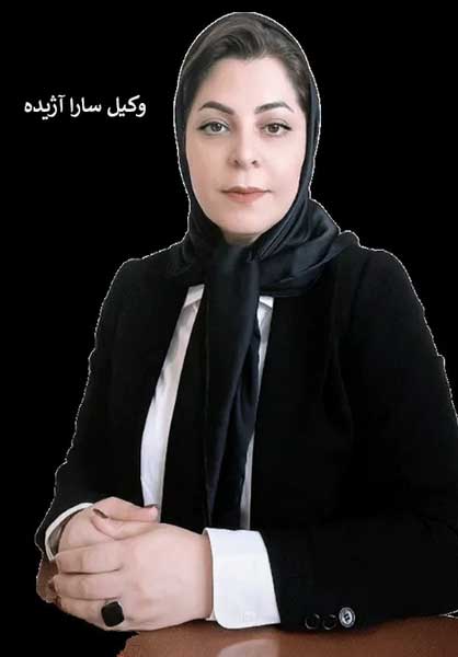 سارا آژیده بهعنوان وکیل طلاق در کرج سارا آژیده بهعنوان وکیل طلاق در کرج