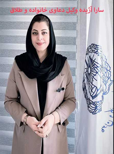 سارا آژیده بهعنوان وکیل طلاق در کرج سارا آژیده بهعنوان وکیل طلاق در کرج